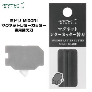 ミドリ カッター 『マグネットレターカッター』 替刃 デザインフィル 49738006 交換｜hanko-otobe