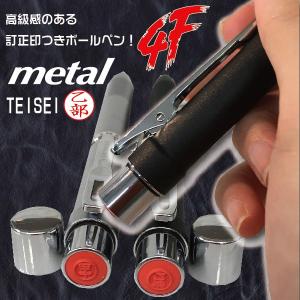 訂正印 ネームペン スタンペン4FTメタル metal 『送料無料』 高級ネームペン 赤 黒ボールペン シャーペン 印鑑 ナース 印鑑付きボールペン ハンコ