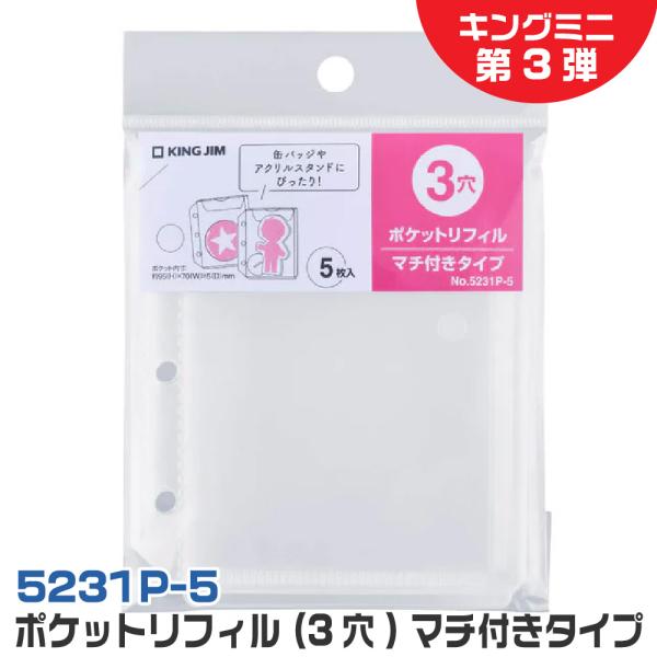 キングジム ポケットリフィル 3穴 キングミニ 3弾 ファブラブ マチ付きタイプ 『5枚入り』 52...