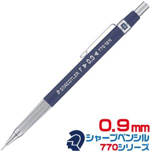 ステッドラー（STAEDTLER） 製図用シャープペンシル 770シリーズ 『0.5
