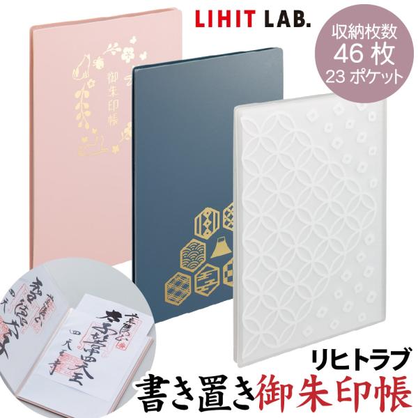 リヒトラブ 御朱印 書き置き御朱印帳 ファイル 御朱印 LIHITLAB ポケット ホルダー 23ポ...