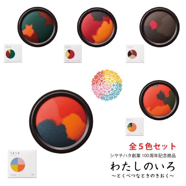 わたしのいろ 『全5色セット』 第四弾 とくべつなときのきおく 特別な時の記憶 シヤチハタ 創業10...