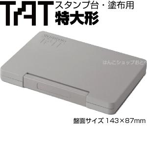 シャチハタ タート TAT スタンプ台 塗布用 特大形 ATU-4 強着スタンプ台 不滅スタンプ シヤチハタ｜hanko-otobe