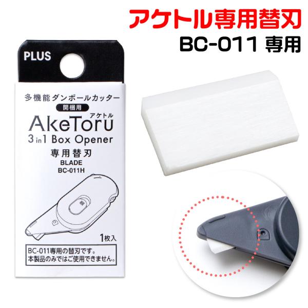 多機能ダンボールカッター 開梱用 AkeToru アケトル 専用替刃 BC-011H 多機能カッター...
