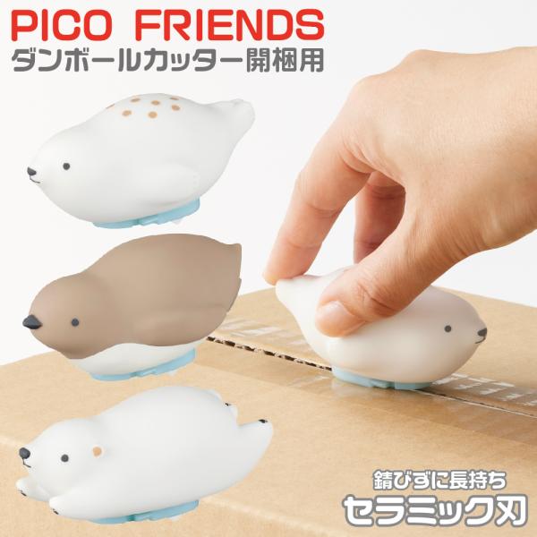 『新製品』 ピコフレンズ ダンボールカッター プラス PICO FRIENDS 開梱用 PLUS か...