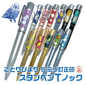 訂正印 とり 鳥 ネームペン タニエバー スタンペンTノック ことりグッズ 修正印 ５ミリ 印鑑付きボールペン ハンコ付きボールペン