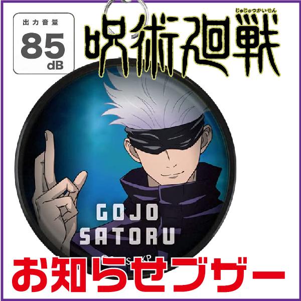 呪術廻戦 お知らせブザー 防犯ブザー 呪術かいせん グッズ 防犯 『送料無料』 グルマンディーズ