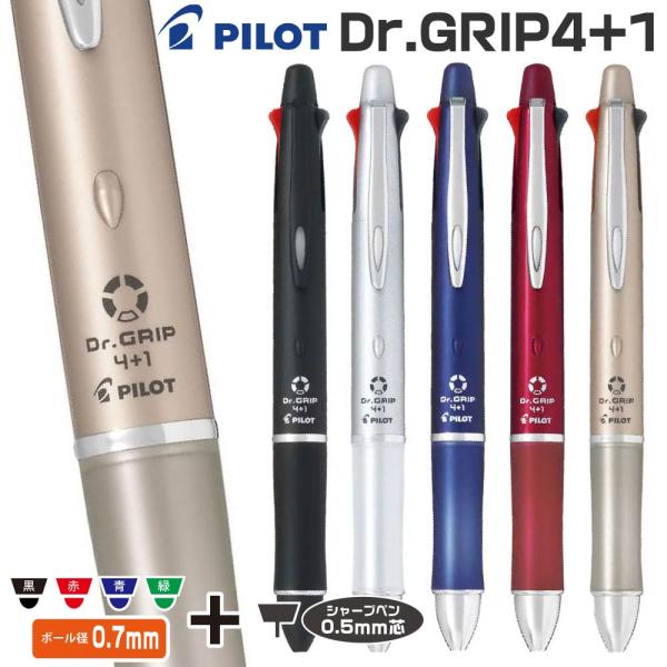 ボールペン ドクターグリップ4+1 0.7mm Drグリップ パイロット PILOT 『PBKHDF...