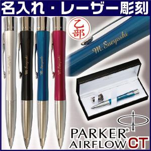 PARKER（パーカー） ネームペン エアフロー GT シャチハタ 印鑑付き