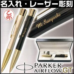 名入れ パーカー エアフロー GT ネームペン 本州送料無料 印鑑付きボールペン ハンコ付きボールペン