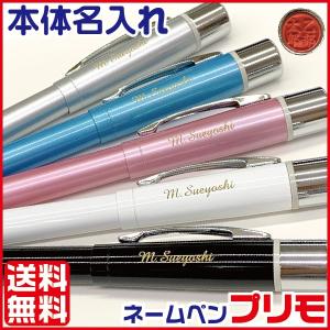 名入れ ネームペン プリモ メールオーダー シャチハタ 送料無料 印鑑付きボールペン ハンコ付きボールペン
