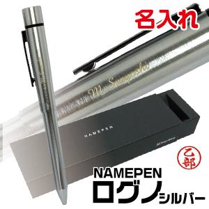 名入れ ネームペン ログノ LOGNO シルバー シャチハタ 彫刻 本体名入れ ボールペン シャープペン｜hanko-otobe