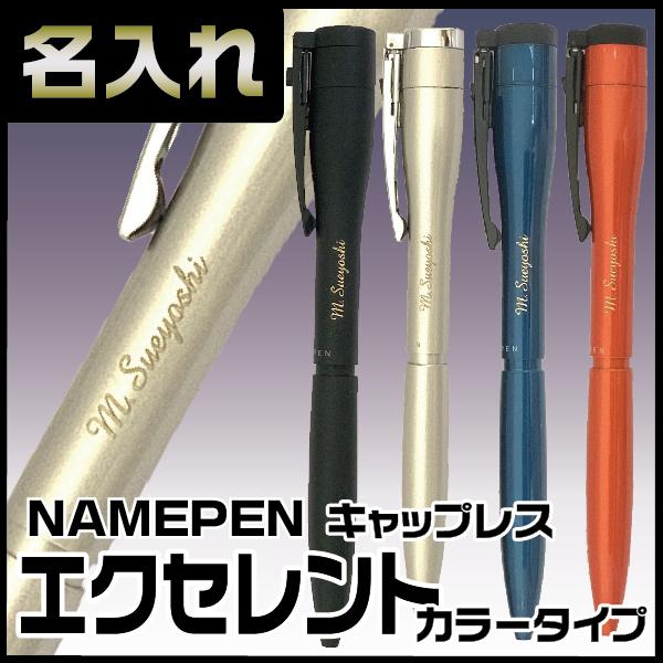 名入れ ネームペン キャップレス エクセレント カラータイプ シャチハタ 彫刻 本体名入れ ボールペ...