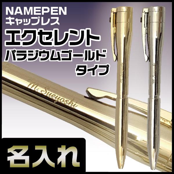 名入れ ネームペン キャップレス エクセレント ワインゴールド シャインシルバー シャチハタ 彫刻 ...