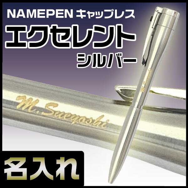 名入れ ネームペン キャップレス エクセレント シルバー シャチハタ 彫刻 本体名入れ ボールペン ...