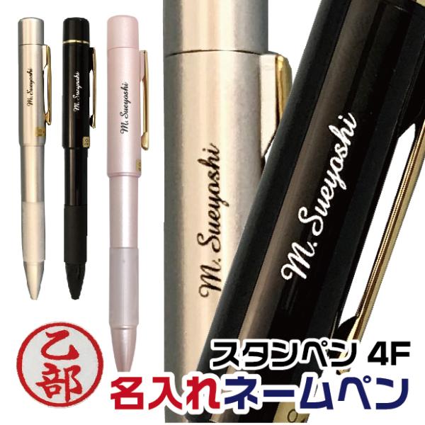名入れ ネームペン スタンペン4F ハンコ付き 印鑑付きボールペン ハンコ付きボールペン