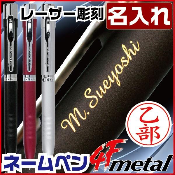 名入れ ネームペン スタンペン4Fメタル ハンコ付きボールペン 印鑑付きボールペン