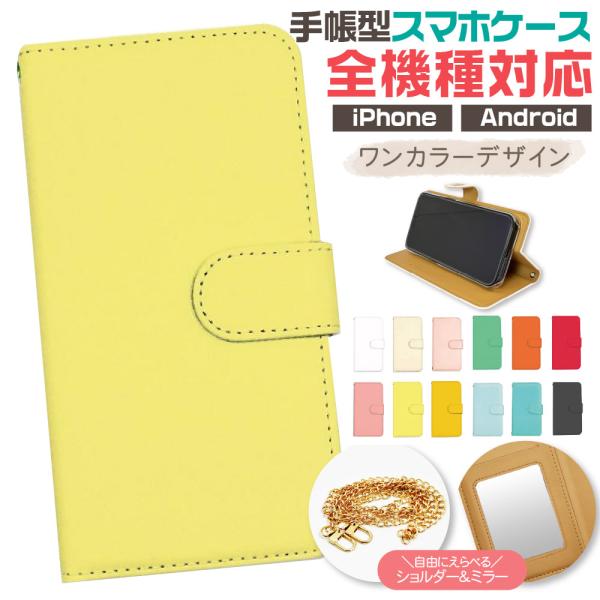 スマホケース 全機種対応 手帳型 ショルダー モノカラー android対応 google ピクセル...