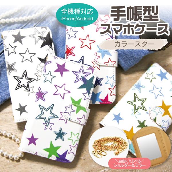 スマホケース 全機種対応 手帳型 ショルダー カラースター android対応 google ピクセ...