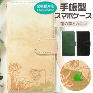 スマホケース 全機種対応 手帳型 蓮の花とカエル...の商品画像