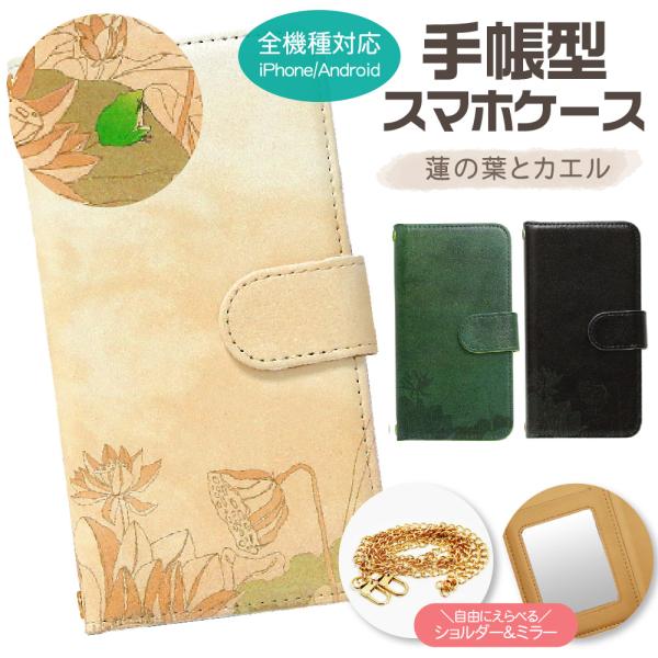 スマホケース 全機種対応 手帳型 ショルダー 蓮の花とカエル android対応 google ピク...