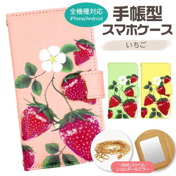 スマホケース 全機種対応 手帳型 ショルダー いちご android対応 google ピクセル 9...