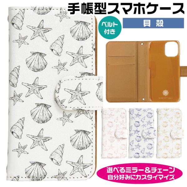 スマホケース 全機種対応 手帳型 ショルダー 貝殻柄 android対応 google ピクセル 9...