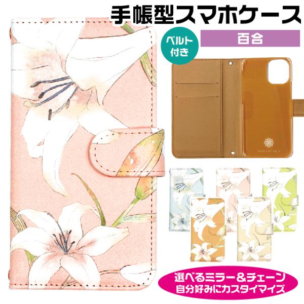 スマホケース 全機種対応 手帳型 ショルダー 百合 android対応 google ピクセル 9a...