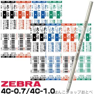 ZEBRA（ゼブラ） 『黒7本+赤2本+青1本』 ボールペン 替え芯 4C芯