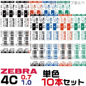 ZEBRA（ゼブラ） ボールペン 替え芯 4C芯 シャーボX用 0.7mm 1.0mm