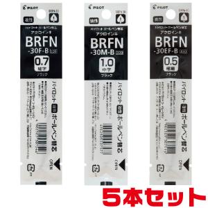 替芯 BRFN-30 パイロット 『5本セット』 油性ボールペン 黒 EF F M 0.5mm 0.7mm 1.0mm レフィル リフィル 替え芯｜hanko-otobe