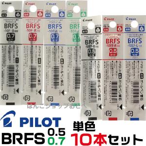 PILOT（パイロット） 替え芯 BRFS ボールペン エボルト リッジ 0.5 0.7