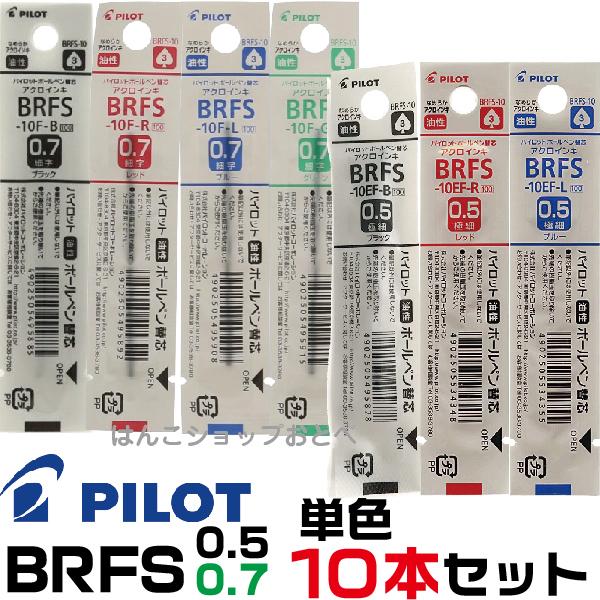 パイロット ボールペン 替え芯 BRFS 単色10本セット エボルト リッジ 0.5 0.7 mm ...