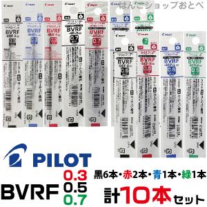 パイロット 替え芯 BVRF 黒6本+赤2本+青1本+緑1本 計10本セット ドクターグリップ4+1 0.3 0.5 0.7 mm レフィール 替芯 レフィル リフィル