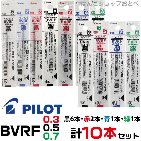 パイロット 替え芯 BVRF 黒6本+赤2本+青1本+緑1本 計10本セット ドクターグリップ4+1...