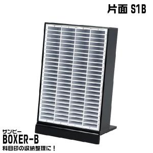 サンビー BOXER-B 『片面S1B 』  科目印 印箱 ケース 認印収納