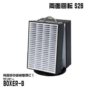 サンビー BOXER-B 『両面回転S2B』  科目印 印箱 ケース 認印収納｜hanko-otobe