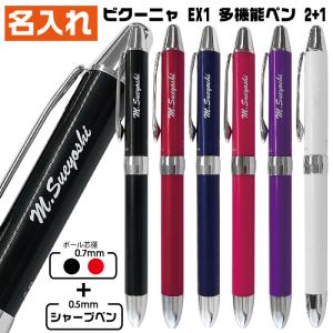 名入れ ボールペン ビクーニャEX 1シリーズ BXW1375 多機能ペン 2+1 2&amp;1 0.7mm 油性 UV印刷 シャーペン ギフト プレゼント 記念品 高級感 贈答 卒業 進級