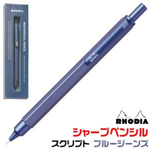 RHODIA（ロディア） スクリプト シャープペンシル マロンブラウン 限定