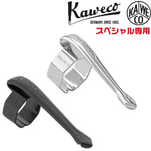 クリップ カヴェコ スペシャル専用クリップ CLIP-SP シルバー ブラック KAWECO カベコ 正規輸入品｜はんこショップおとべ