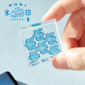 氷印 キングジム こおりじるし 大サイズ 新製品 HITOTOKI 透明スタンプ アクリルスタンプ キングジム｜hanko-otobe