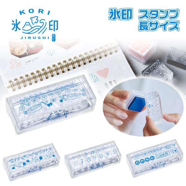 キングジム 氷印 第二弾 こおりじるし 長サイズ CLSA26 透明スタンプ アクリルスタンプ KO...