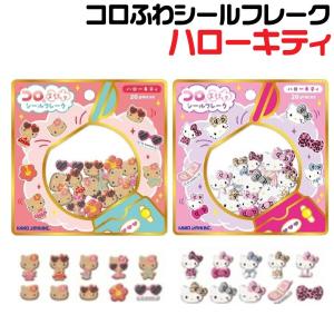 カミオジャパン ラッピング対応 コロふわシールフレーク サンリオ
