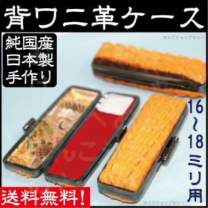 背ワニ革 印鑑ケースのみ 縦背ワニ皮 はんこケース 最高級 ハンコケース 16.5〜18ミリ用 印鑑入れ 送料無料 寸胴・個人用