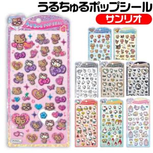 サンリオキャラクターズ うるちゅるポップシール ...の商品画像