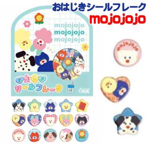 mojojojo モジョジョジョ キャラクター おはじき シールフレーク 140412