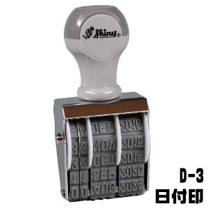 シャイニー 回転式ゴム印 D-3 日付印 ゴム印 1000円ポッキリ 送料無料 ナンバースタンプ 印鑑 事務 黒 仕事 ハンコ データ印 スタンテック