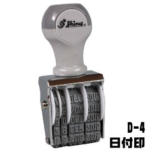 シャイニー 回転式ゴム印 日付印 ゴム印 D-4 『送料無料』 ナンバースタンプ ナンバー 印鑑 事務 黒 仕事 ハンコ データ印