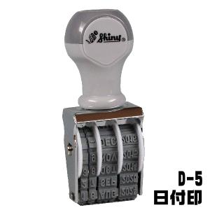 シャイニー 回転式ゴム印 日付印 ゴム印 D-5 『送料無料』 ナンバースタンプ ナンバー 印鑑 事務 黒 仕事 ハンコ データ印