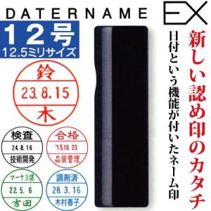 データ印鑑 データネームEX 12号 シャチハタ印鑑 日付印 スタンプ データーネーム ハンコ はんこ 名前 印鑑 受付印 検印 領収書｜hanko-otobe